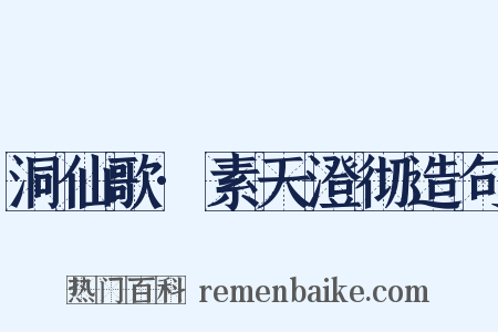 洞仙歌·素天澄彻造句是什么意思的图片